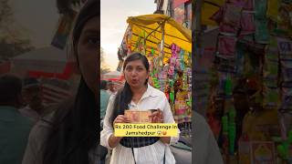 Rs 200 Food Challenge in Jamshedpur 😱🥵 Jamshedpur Food Tour shorts foodchallenge viral [upl. by Weider]