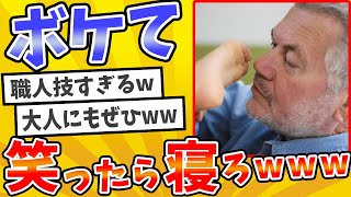 殿堂入りした「ボケて」が面白すぎてワロタwww【2chボケてスレ】【ゆっくり解説】 1912 [upl. by Adilen]