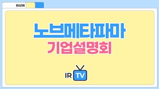 2024년 코넥스 합동IR 노브메타파마  대사 질환 Metabolic disease 관련 건강기능식품 신약 개발 전문기업 [upl. by Luebke]