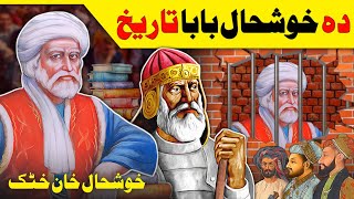 Who Was KHUSHAL KHAN KHATTAK  Khushal Khan Khattak Sok wo  Pakhtoons History  Lanja Maar [upl. by Eilyk241]