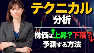 【テクニカル分析】株価を予測する方法をプロ投資家がご紹介します！ [upl. by Nedah]