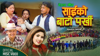 New Deuda Song साइको बाटो पर्खि By Rekha Joshi amp Mahendra BC FtRudraKalpana 2078 [upl. by Huntley]