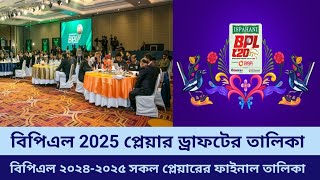 বিপিএল ২০২৫ প্লেয়ার ড্রাফটের ফাইনাল তালিকা  BPL 2025 Player Draft List  Crickbd Sports News [upl. by Daraj]