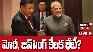 🔴LIVE  PM Modi And XI Jinping Talk On LAC  BRICS Summit 2024  India China Border  N18G [upl. by Isawk996]