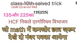 135 और 225का HCF निकले। युक्लिक विभाजन एल्गोरिथम के प्रयोग से HCF ट्रिक [upl. by Relyc327]