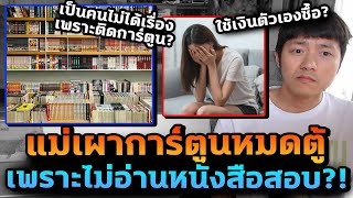 เกินไปมั้ย แม่เผาหนังสือการ์ตูนหมดตู้ เพราะไม่ขยันอ่านหนังสือสอบ [upl. by Imoen]