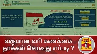 வருமான வரி கணக்கை தாக்கல் செய்வது எப்படி  Income Tax  Income Tax Return [upl. by Wye829]