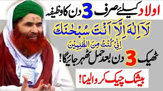 Aulad Ke Liya Sirf 3 Din Ka Wazifa Ayat Karima Ka Wazifa For Aulad Online Islamic Tutor [upl. by Annairdua]