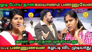 love marriage vs Arrange marriage காதலிச்சு கல்யாணம் பண்ணுனா என்ன தப்பு  Neeya Naana Troll [upl. by Lalat189]