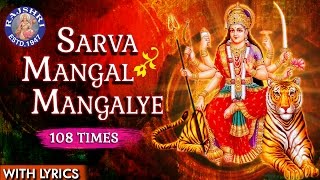 Sarva Mangal Mangalye Devi Mantra 108 Times  Devi Mantra With Lyrics  Navratri Special [upl. by Atoiganap]