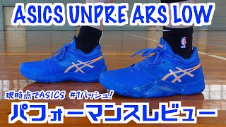 【バッシュ】ASICS UNPRE ARS LOW パフォーマンスレビュー [upl. by Nenney821]