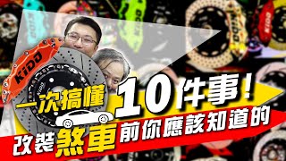 煞車改裝你應該要知道的10件事！浮動碟？活塞數？異音抖動？碟盤尺寸？一次搞懂 FT KIDO Racing [upl. by Pius492]