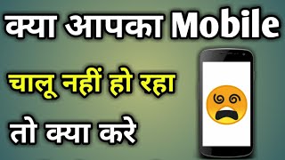 Mobile Band Ho Jaye To Kya Kare  Phone On Nahi Ho Raha Hai Kya Kare [upl. by Anitel]