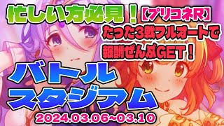 【プリコネR】『おすすめ編成』忙しい方必見！2024年3月度バトルスタジアム [upl. by Airdnala]