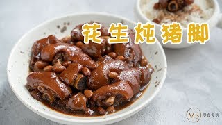 Soy sauce Stewed Pig trotter with Peanuts【曼食慢语】电饭锅焖一锅猪脚，大猪蹄子就白饭超好吃4K [upl. by Reldnahc]