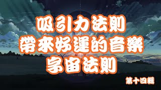 吸引力法則 帶來好運的音樂2小時第十四輯 心想事成 字宙萬物吸引 宇宙法則 [upl. by Vanda]