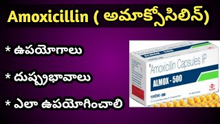 Amoxycillin అమొక్సిసిలిన్  Tablets Uses and Side Effects in Telugu [upl. by Strickman120]