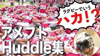 【アメフト】関西大学リーグハドル集！ [upl. by Rochester]