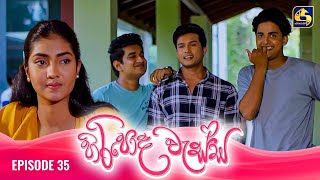 HIRIPODA WESSA  EPISODE 35  හිරිපොද වැස්ස  01st November 2024 [upl. by Derayne]