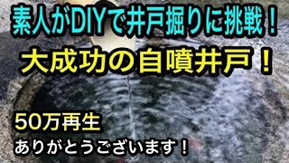 【DIY】簡単に出来る井戸の掘り方。手の平サイズの小さな井戸掘り。【井戸のスペースはほんの手の平だけなのです】 [upl. by Holmann135]