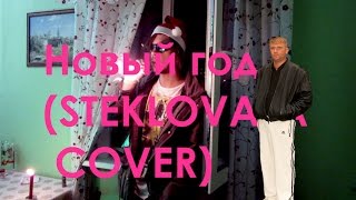 Новый год СТЕКЛОВАТА COVER [upl. by Ynafets]