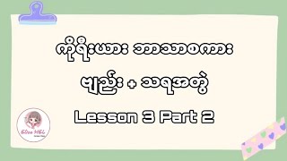 ကိုရီးယားဘာသာစကား အခြေခံ ဗျည်း  သရအတွဲ Lesson 3  Part 2  ပေါင်းစပ်အသံထွက်နည်း [upl. by Teri]