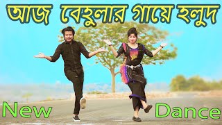 আজ বেহুলার গায়ে হলুদ  Aj Behular Gaye Holud  Max Ovi Riaz  Khola Hater Baluchore Bangla Dance [upl. by Janot]