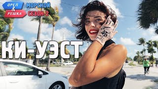 КиУэст Орёл и Решка Морской сезонПо морям2 Russian English subtitles [upl. by Eelytsirk]