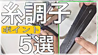 【糸調子】【改善・5選】これを見れば仕組みが分かる！？ [upl. by Blayne]