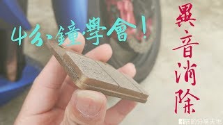 【DIY教學】來令片 煞車皮 異音消除小技巧 [upl. by Elvis]