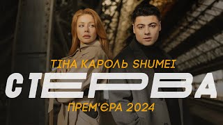 ТІНА КАРОЛЬ amp SHUMEI  СТЕРВА  ПРЕМЄРА 2024 [upl. by Anilemrac]