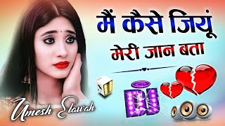 Main Kaise Jiyu Meri Jaan Bata  Dj Remix Song 💞 मैं कैसे जियूं मेरी जान बता  Dj Umesh Etawah [upl. by Akeimahs624]