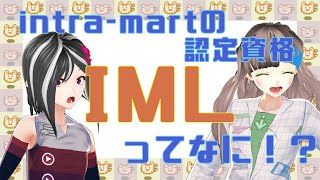 intramartの認定資格「IML」って知ってる！？ [upl. by Aihpled]