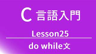 C言語入門 レッスン25 do while文 [upl. by Lirrehs555]