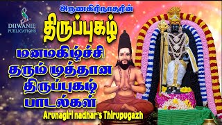 தினமும் பக்தியுடன் கேட்க மன மகிழ்ச்சி தரும் பிரபலமான முத்து முத்தான திருப்புகழ் பாடல்கள் [upl. by Jerol327]