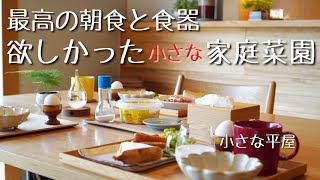 【シンプルな暮らし】vlog｜小さな家での理想の食卓｜庭と朝食と食器紹介｜北欧と陶器｜主婦スーパーへ買い物｜田舎の休日｜おうち時間｜家庭菜園｜living in japan [upl. by Nlyak]