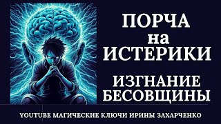 ПОРЧА на ИСТЕРИКИ с ИЗГНАНИЕМ БЕСОВЩИНЫ Снимаем сброс переклад порчи [upl. by Salomon]