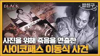 밥친구 자신을 예술가라고 지칭하는 엽기 살인마 사진작가 이동식  블랙 악마를 보았다 4회 [upl. by Adlare]