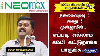 தலைமறைவு  கைது  முன்ஜாமீன் NEOMAX உருட்டுகள் EP4  கம்பம் செல்வகுமார் எப்படி எல்லாம் பேசுகிறார் [upl. by Kremer]