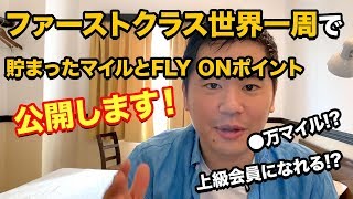 ファーストクラスの世界一周航空券で溜まったマイルとFLY ONポイントを公開ワンワールド [upl. by Ttevy]