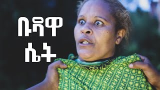 በእይታ ብቻ ህፃናትን የምትገለው ቡዳዋ ሴት [upl. by Ecerehs]