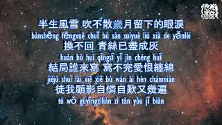 是七叔呢  Shi qi shu ne   半生雪  ban sheng xue  Pinyin Lyrics  FS Lyrics  bàn shēng xuě [upl. by Elac]