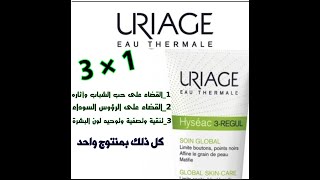 منتوج ثلاثة في واحد من شركة URIAGE Hyséac 3REGUL [upl. by Aicitan335]