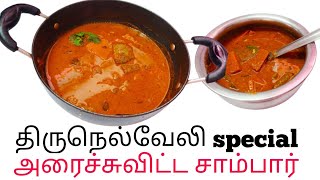 Arachu vitta sambar in Tamil  அரைச்சுவிட்ட சாம்பார் செய்வது எப்படி [upl. by Howe]