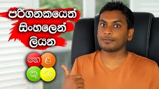 Sinhala Helakuru for Computer Chrome Extension [upl. by Hirasuna]