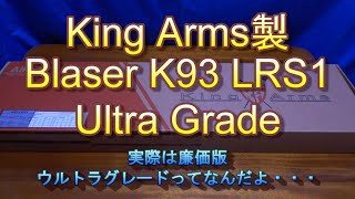 名前もグレードもブレてるBlaser R93 LRS1を開封 [upl. by Akinoj98]