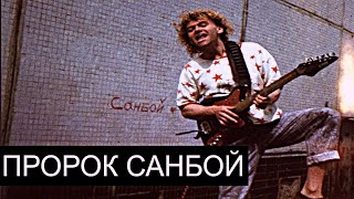 Пророк СанбойSunboyСолнцебой [upl. by Yeclek32]