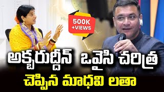 అక్బరుద్దీన్ ఒవైసి చరిత్ర చెప్పిన మాధవి లత MADHAVI LATHA COMMENTS Akbaruddin Owaisipoliticalvoice [upl. by Idnarb681]