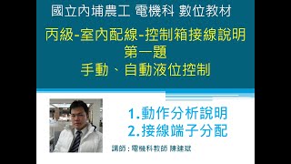 室內配線  丙級第一題 手、自動液位控制電路動作分析說明及接線端子分配 61FG [upl. by Breeze850]