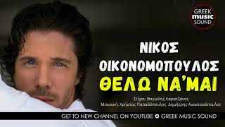 Νίκος Οικονομόπουλος  Θέλω Να’μαι  Official Music Releases [upl. by Garett]